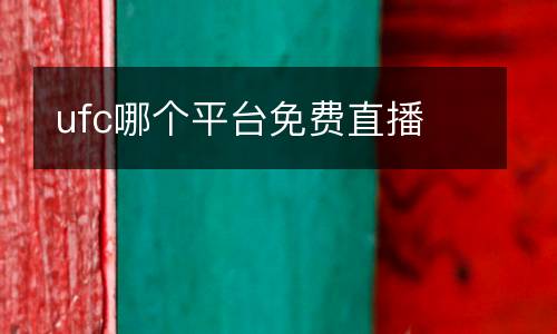 ufc哪個(gè)平臺(tái)免費(fèi)直播
