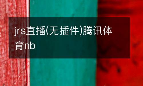 jrs直播(無插件)騰訊體育nb