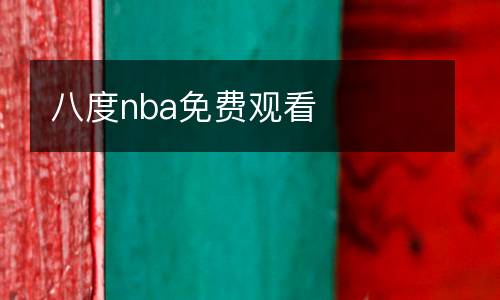 八度nba免費(fèi)觀看