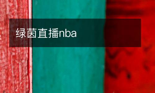 綠茵直播nba