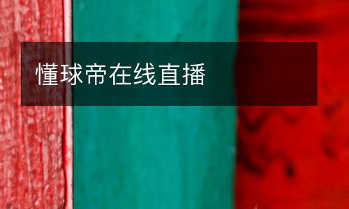 懂球帝在線直播