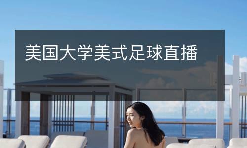 美國大學(xué)美式足球直播