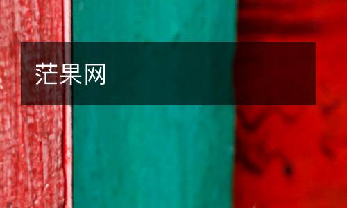 茫果網(wǎng)