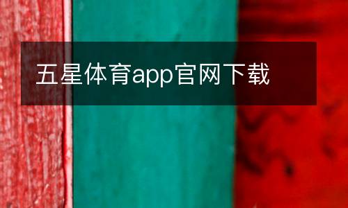 五星體育app官網(wǎng)下載