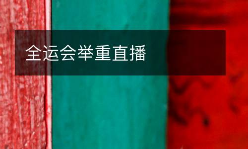 全運(yùn)會(huì)舉重直播