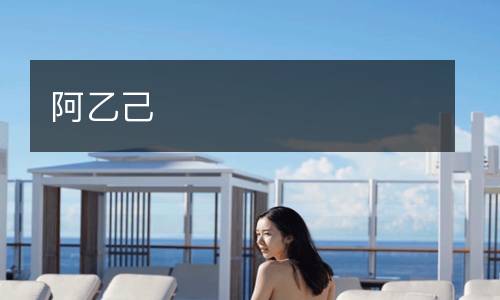 阿乙己