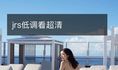 jrs低調看超清