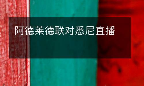 阿德萊德聯(lián)對(duì)悉尼直播