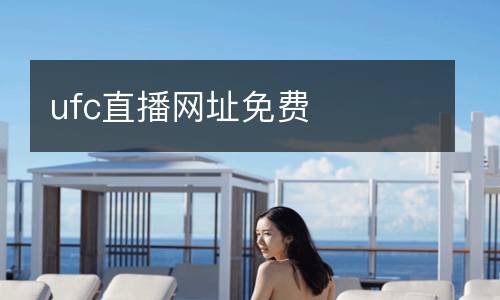 ufc直播網(wǎng)址免費(fèi)