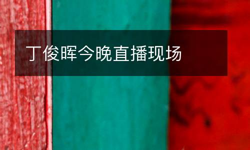 丁俊暉今晚直播現(xiàn)場