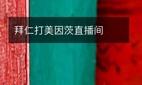 拜仁打美因茨直播間