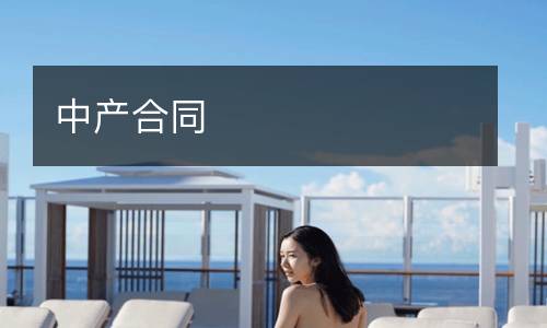 中產(chǎn)合同