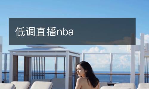 低調直播nba