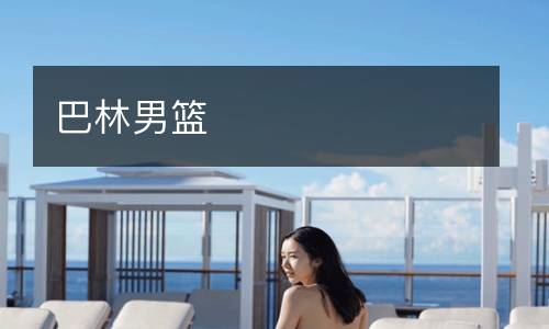 巴林男籃