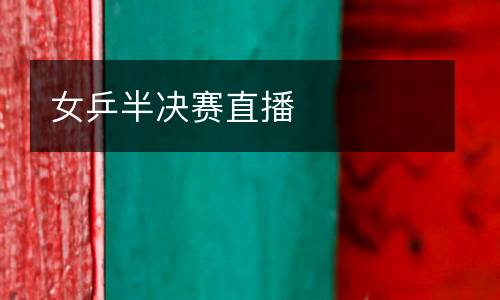 女乒半決賽直播