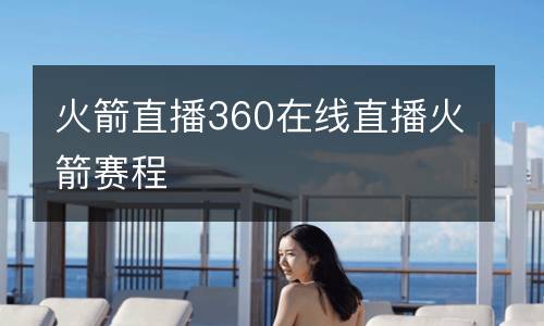 火箭直播360在線直播火箭賽程