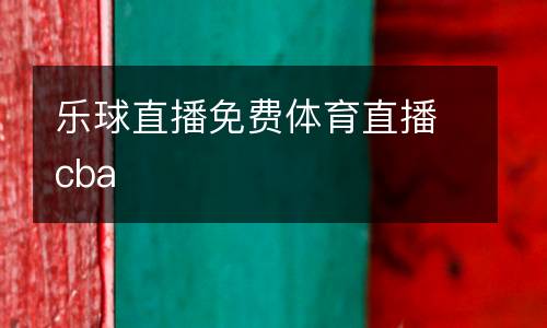 樂球直播免費體育直播cba
