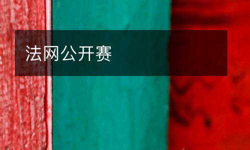 法網(wǎng)公開賽