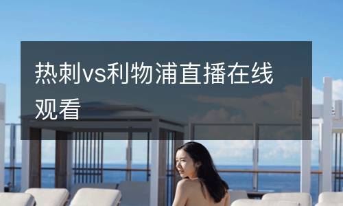 熱刺vs利物浦直播在線觀看