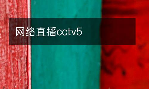 網(wǎng)絡直播cctv5