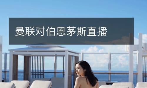 曼聯(lián)對伯恩茅斯直播