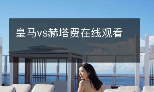 皇馬vs赫塔費(fèi)在線觀看