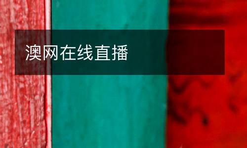 澳網在線直播