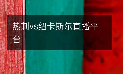 熱刺vs紐卡斯爾直播平臺