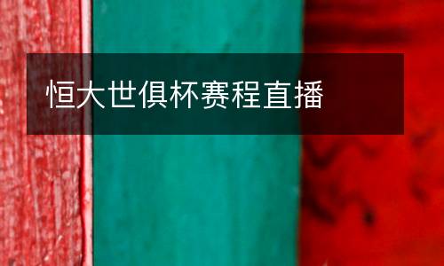恒大世俱杯賽程直播