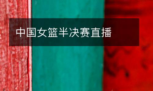 中國(guó)女籃半決賽直播