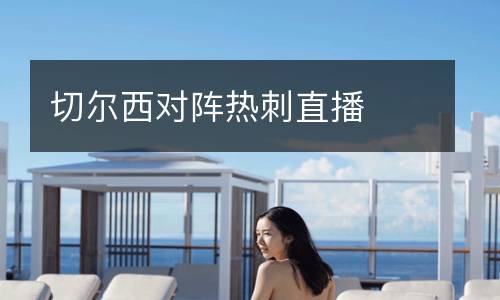 切爾西對陣熱刺直播