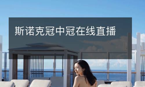 斯諾克冠中冠在線直播