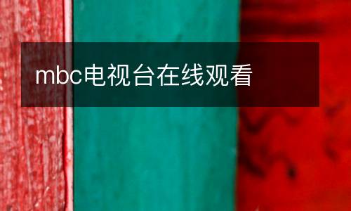 mbc電視臺(tái)在線觀看