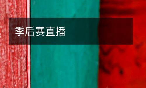 季后賽直播