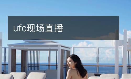 ufc現(xiàn)場直播