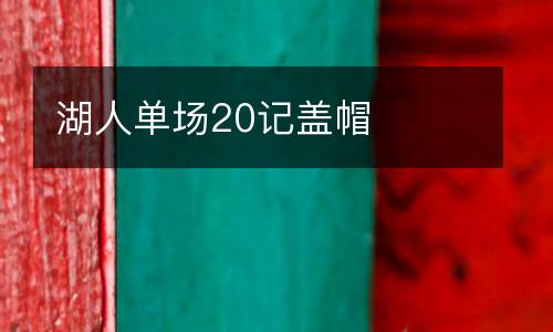 湖人單場(chǎng)20記蓋帽