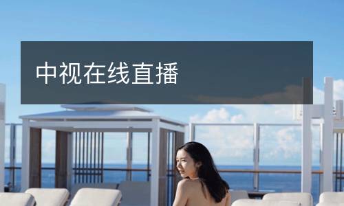 中視在線直播
