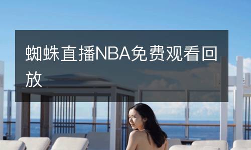 蜘蛛直播NBA免費(fèi)觀看回放