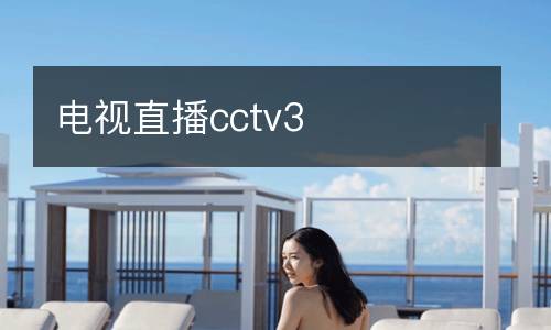 電視直播cctv3