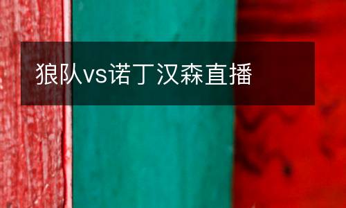 狼隊vs諾丁漢森直播