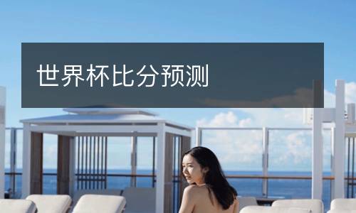世界杯比分預(yù)測(cè)