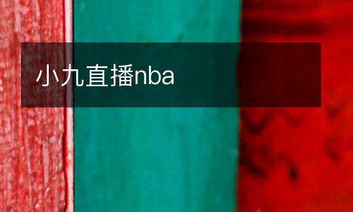 小九直播nba