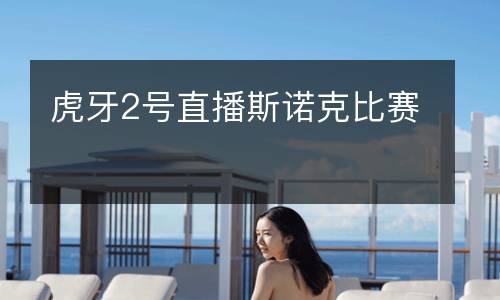 虎牙2號直播斯諾克比賽