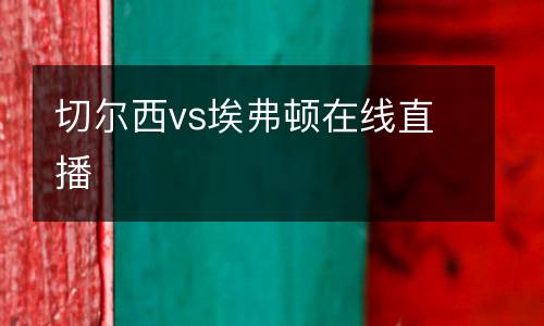 切爾西vs埃弗頓在線直播