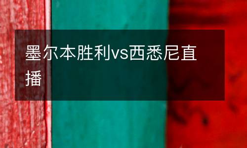 墨爾本勝利vs西悉尼直播