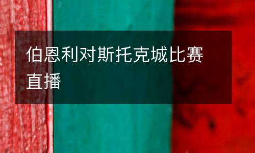 伯恩利對斯托克城比賽直播