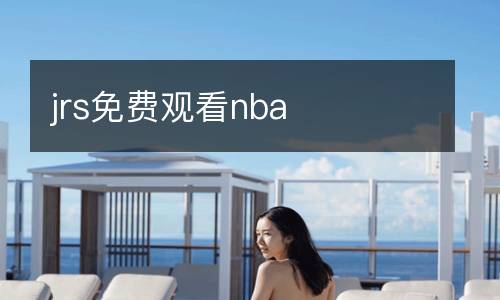 jrs免費(fèi)觀看nba