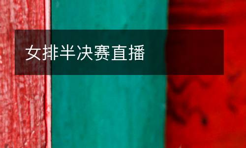 女排半決賽直播