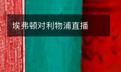 埃弗頓對(duì)利物浦直播