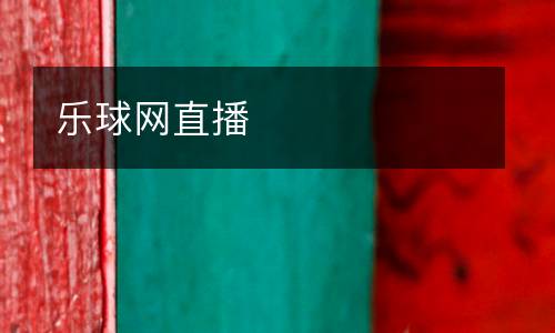 樂球網(wǎng)直播